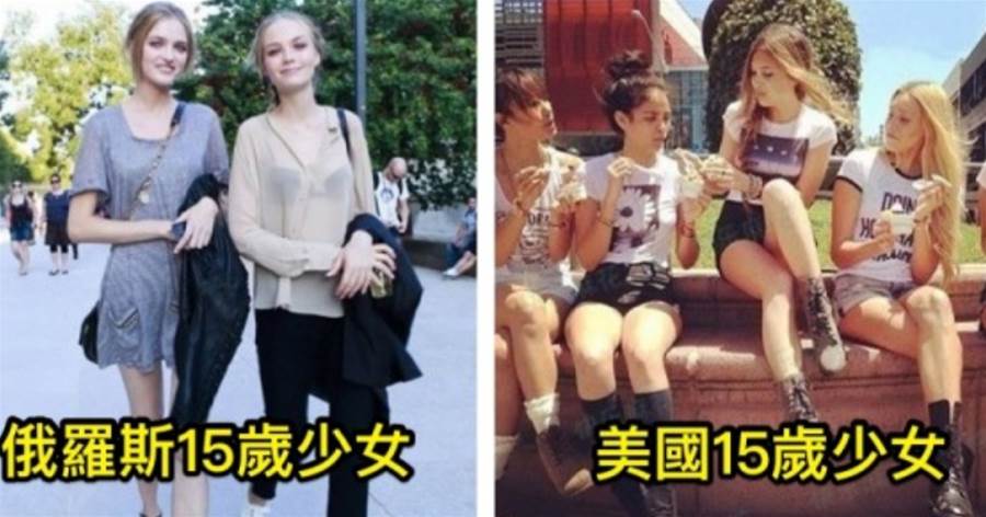 太震撼了！各國少女15歲的樣子！愈到後面我愈不敢直視~